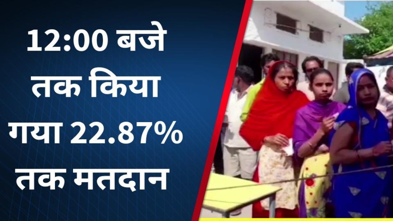 वोटिंग अपडेट बहराइच: जानिए कितने प्रतिशत रहा 12:00 बजे तक का मतदान