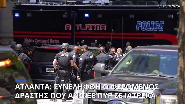 Ατλάντα: Συνελήφθη ο φερόμενος δράστης που άνοιξε πυρ σε ιατρικό κέντρο