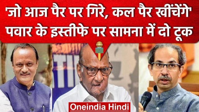 Sharad Pawar Resigns : Saamana ने किया Sharad Pawar और Ajit Pawar पर सनसनीखेज दावा | वनइंडिया हिंदी