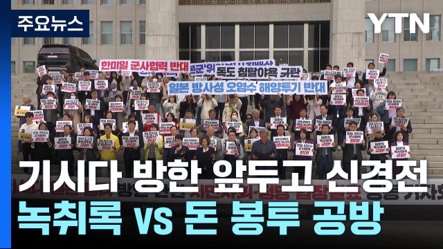 여야, 기시다 방한 앞두고 신경전...'태영호 녹취록 vs 돈 봉투' 공방도 / YTN