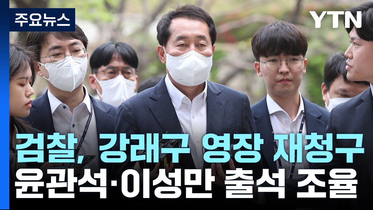 검찰, 강래구 구속영장 재청구...윤관석·이성만 출석 조율 / YTN