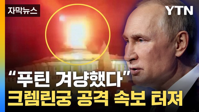 [자막뉴스] '무인기가 크렘린궁 공격' 속보 터졌다... 푸틴 겨냥한 것 / YTN