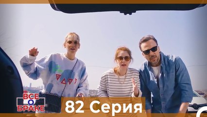 Все о браке 82 Серия (Русский Дубляж)