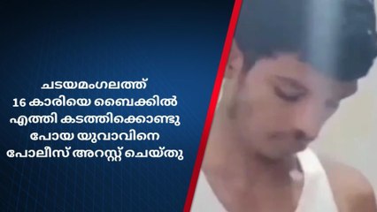 16 കാരിയെ ബൈക്കിൽ എത്തി കടത്തിക്കൊണ്ടു പോയ യുവാവ് അറസ്റ്റില്‍