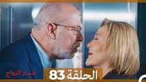 اسرار الزواج الحلقة 83(Arabic Dubbed)
