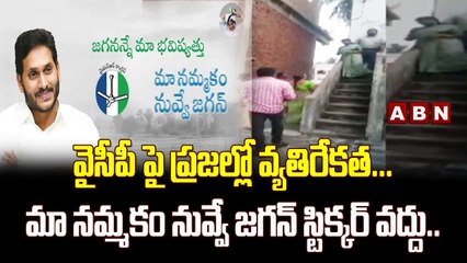 వైసీపీ పై ప్రజల్లో వ్యతిరేకత...మా నమ్మకం నువ్వు జగన్ స్టిక్కర్ వద్దు..|| Removed Jagan Sticker |ABN