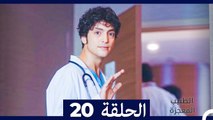 الطبيب المعجزة الحلقة 20 (Arabic Dubbed)