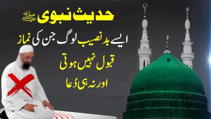 Wo Badnaseeb Jin Ki Namaz Qabool Nahi Hoti  aur Nahi Dua Qabool Hoti hai