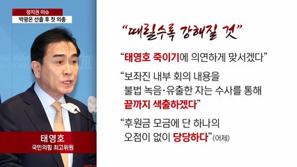 [더뉴스] 與, 최고위 취소 놓고 해석 분분...태영호 '중징계론' 확산? / YTN