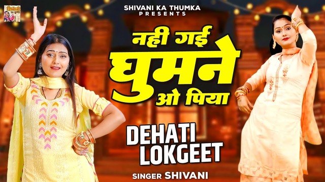 शादी होते ही शिवानी का मन मचलने लगा !! नहीं गई घुमने ओ पिया !! Shivani Dance Video !! Ladies Lokgeet
