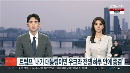 트럼프 "내가 대통령이라면 우크라전쟁 하루 안에 종결"
