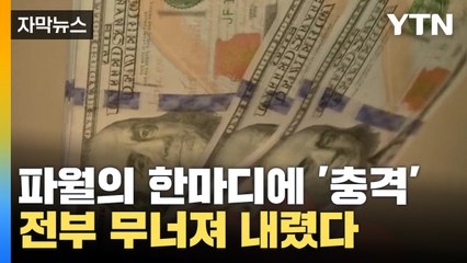 [자막뉴스] 파월의 강력한 한마디에 무너져내린 지표들 '충격' / YTN