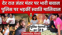 Wrestlers Protest: जंतर-मंतर पहुंची DCW अध्यक्ष Swati Maliwal के पुलिस पर गंभीर आरोप|वनइंडिया हिंदी