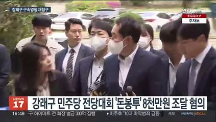 '돈봉투' 강래구 구속영장 재청구…증거인멸 정황 추가