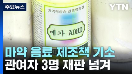 '마약음료' 일당 '최고 사형' 혐의로 기소...공범 계속 수사 / YTN