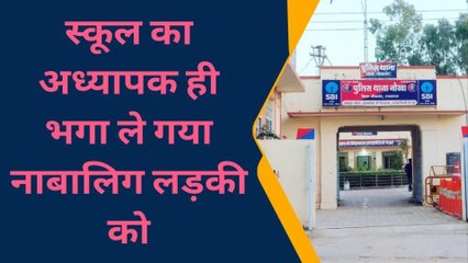 नोखा: पढ़ाते पढ़ाते शिक्षक छात्रा को ही भगा ले गया, परिजन के उड़े होश, जानें पूरा मामला