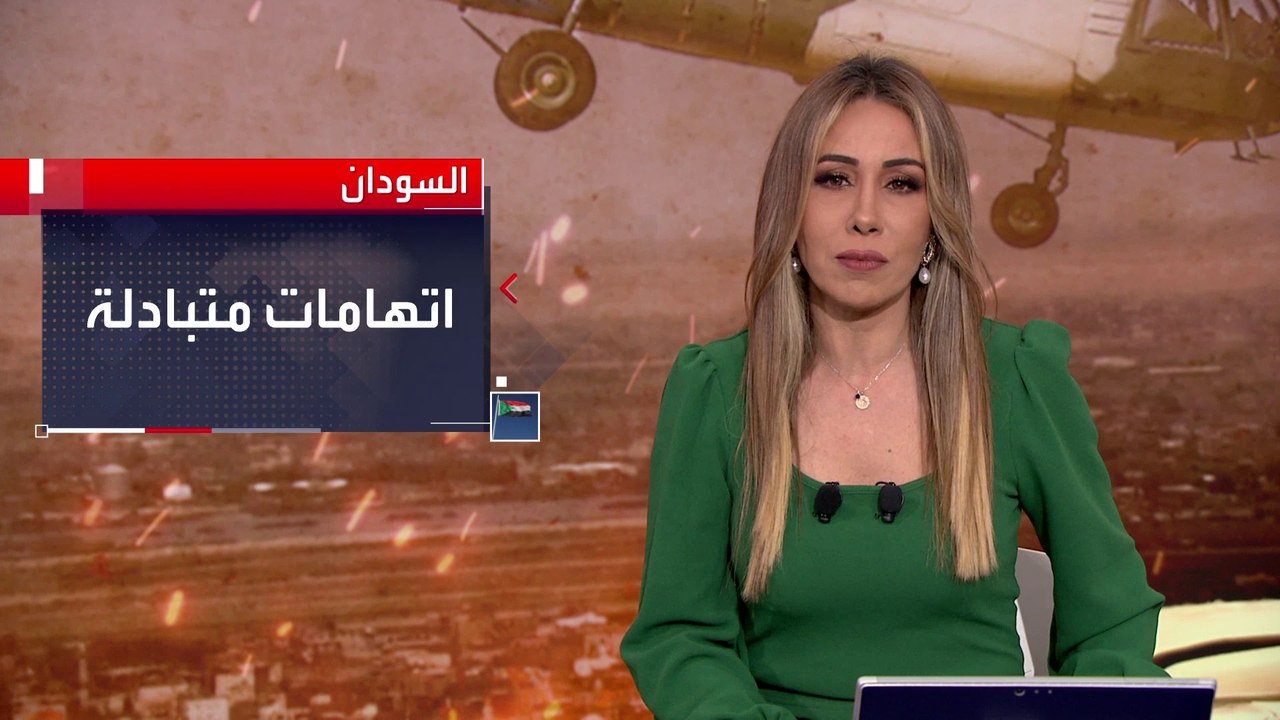 اتهامات متبادلة بين طرفي الصراع بخرق الهدنة في #السودان.. والأمم المتحدة تبدي أسفها للإخفاق في وقف الحرب #العربية