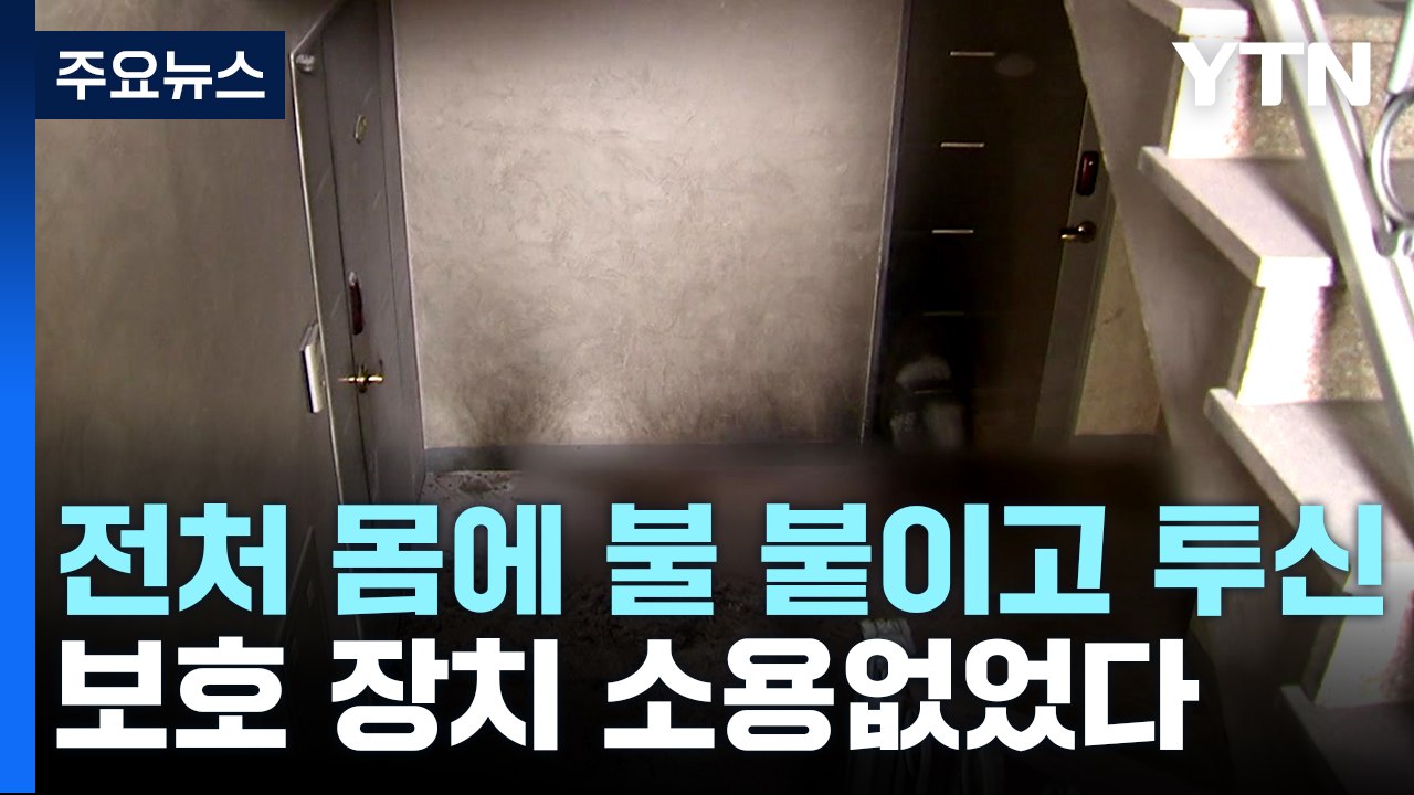 전처 몸에 불 붙이고 투신...접근금지·신변 보호 장치도 소용 없었다 / YTN