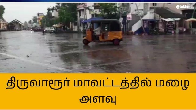 திருவாரூர் மாவட்டத்தில் 53.6 மில்லி மீட்டர் மழை பதிவு!