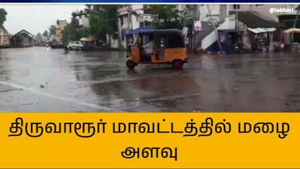 திருவாரூர் மாவட்டத்தில் 53.6 மில்லி மீட்டர் மழை பதிவு!