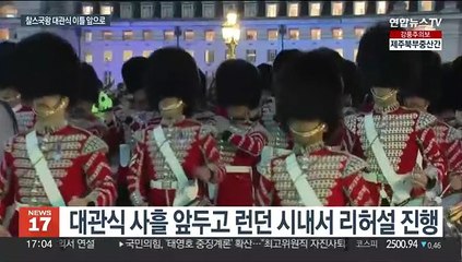 황금마차·보석 444개 왕관…미리 본 세기의 대관식