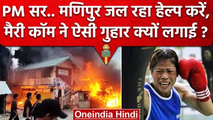 Manipur Violence: मणिपुर जल उठा, Mary Kom ने PM Modi से क्या कहा ? | Manipur Clash | वनइंडिया हिंदी
