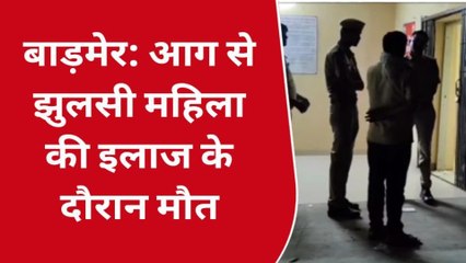 बाड़मेर: महिला के इस खौफनाक कदम से सकते में परिवार, सवाल क्यों अपनाया ये रास्ता?