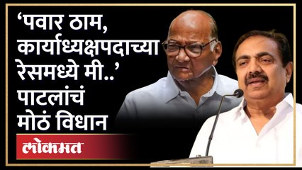 ‘पवार ठाम, कार्याध्यक्षपदाच्या रेसमध्ये मी..’, जयंत पाटलांचं मोठं विधान Sharad Pawar | NCP | HA4