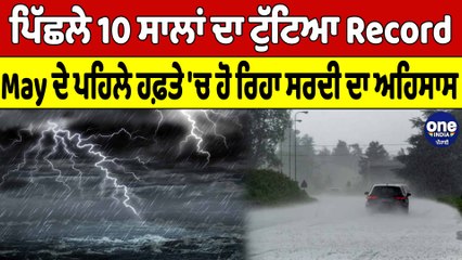 ਪਿੱਛਲੇ 10 ਸਾਲਾਂ ਦਾ ਟੁੱਟਿਆ Record, May ਦੇ ਪਹਿਲੇ ਹਫ਼ਤੇ 'ਚ ਹੋ ਰਿਹਾ ਸਰਦੀ ਦਾ ਅਹਿਸਾਸ | OneIndia Punjabi