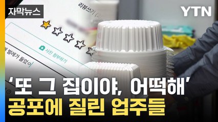 [자막뉴스] "배달 들어오면 무서워"...공포의 주문에 업주들 '피눈물' / YTN