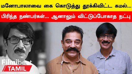 Manobala Death | மனோபாலா மறைவிற்கு இரங்கல் தெரிவித்த கமல்