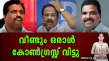 മുൻ എം.എൽ.എ. കോൺഗ്രസ്സ് വിട്ടു .ഇനി സിപിഎമ്മിൽ ,കൊടിക്കുന്നിലിന് ഇനി നിർണ്ണായകം