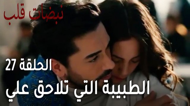 مسلسل نبضات قلب الحلقة 27 - الطبيبة التي تلاحق علي اساف