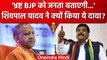 Shivpal Yadav ने Bjp पर साधा निशाना , 'Corrupt Bjp Government को जनता सबक सिखाएगी' | वनइंडिया हिंदी
