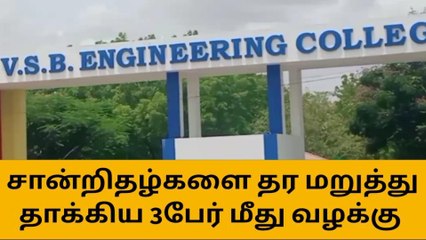 காருடையபாளையம்: பேராசிரியரை தாக்கிய 3 பேர் மீது வழக்கு!