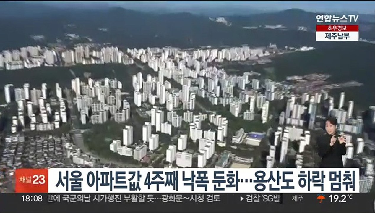 서울 아파트값 4주째 낙폭 둔화…용산도 하락 멈춰