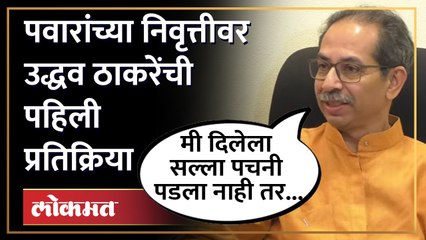 राष्ट्रवादीतील घडामोडींवर उद्धव ठाकरेंची पहिली प्रतिक्रिया | Uddhav Thackeray on Pawar Resigns |SA4