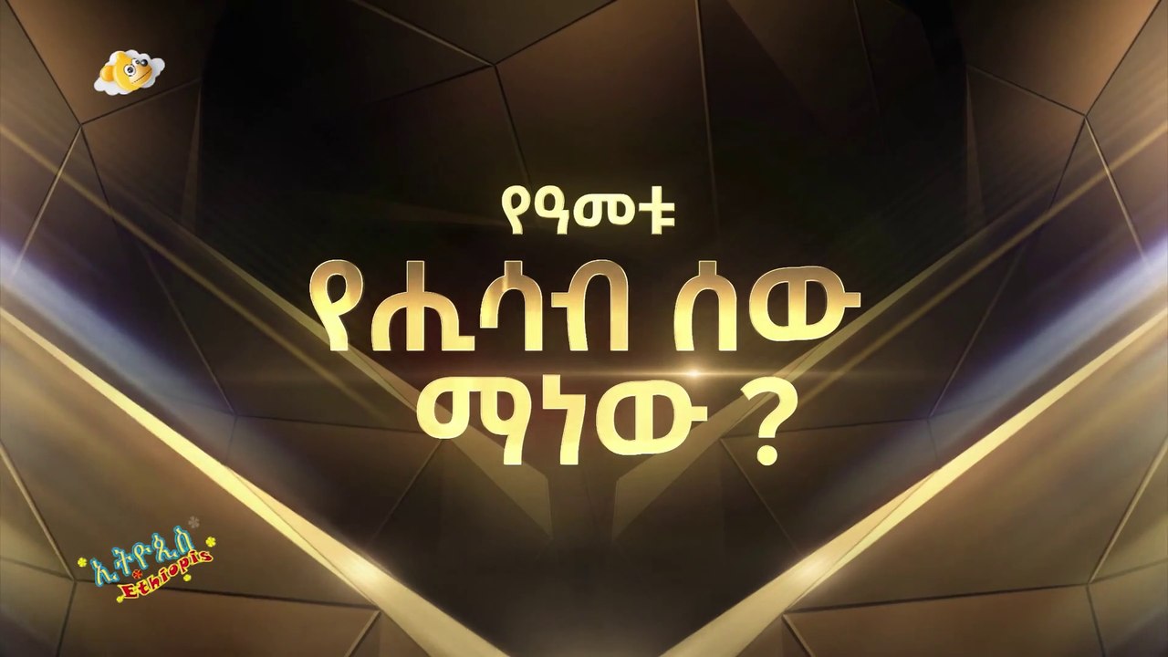 የሂሳብ ሰው ውድድር 5