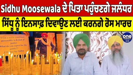 Sidhu Moosewalaਦੇ ਪਿਤਾ ਪਹੁੰਚਣਗੇ Jalandhar,ਸਿੱਧੂ ਨੂੰ ਇਨਸਾਫ਼ ਦਿਵਾਉਣ ਲਈ ਕਰਨਗੇ ਰੋਸ ਮਾਰਚ|OneIndia Punjabi