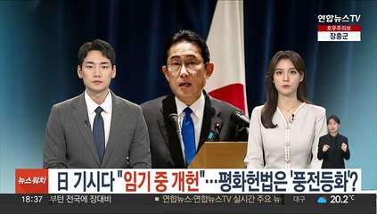 日 기시다 "임기 중 개헌"…평화헌법 '풍전등화'인가