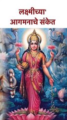 लक्ष्मीच्या' आगमनाचे संकेत #shorts SG5