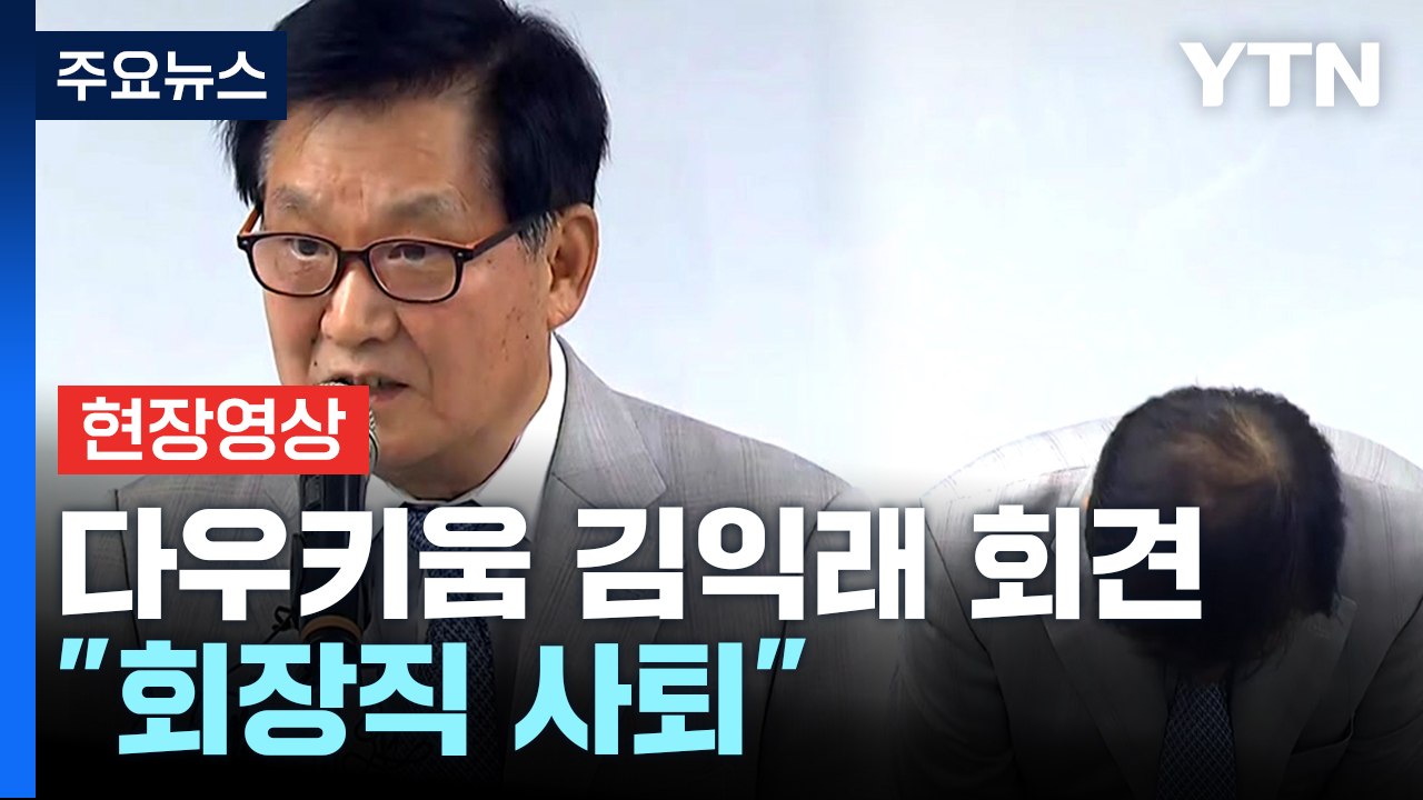 [현장영상+] 김익래 다우키움 회장 "사회적 물의를 일으킨 점 머리 숙여 사과" / YTN