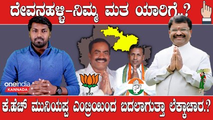 KarnatakaElection2023 :  ಭರ್ಜರಿ ಪ್ರಚಾರದಿಂದ ಬಿಜೆಪಿಗೆ ದೇವನಹಳ್ಳಿ ಗೆಲ್ಲೋಕಾಗುತ್ತಾ..?