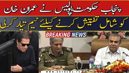 Punjab govt', Lahore police have prepared a team to investigate Imran Khan