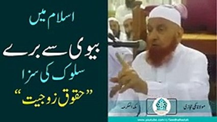 BIVI SEY BURA SALOOK (URDU - HINDI) اسلام میں بیوی سے برے سلوک کی سزا_144p