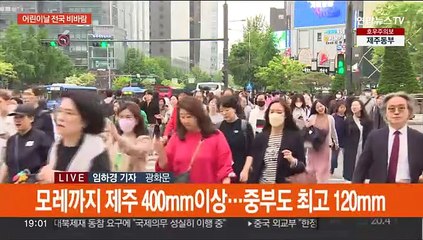 제주·전남 호우특보…어린이날 전국 강한 비바람