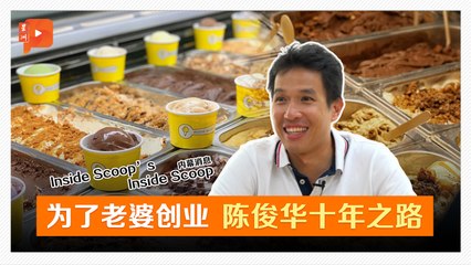 辞高薪创业卖冰淇淋，老婆被“骗”加入团队🍦