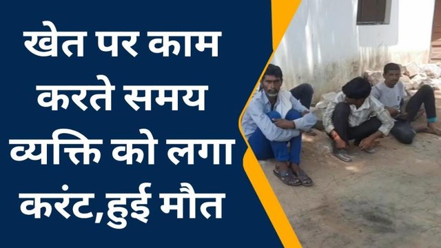 छतरपुर: करंट लगने से एक की मौत, परिवार में पसरा मातम