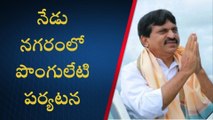 ఖమ్మం: నేడు నగరంలో పర్యటించనున్న మాజీ ఎంపీ పొంగులేటి