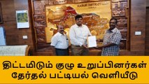 கரூர்: திட்டமிடும் குழு உறுப்பினர்கள் தேர்தல் பட்டியல் வெளியீடு!